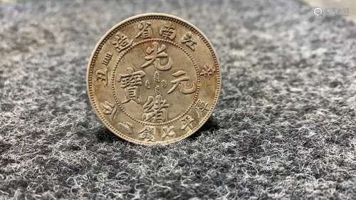 光绪元宝江南造纪念币 纯银含银95%以上