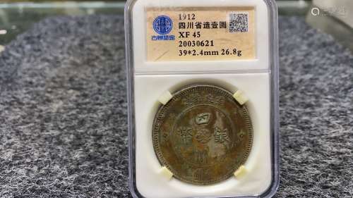1912年四川省造纪念币 纯银含银95%以上