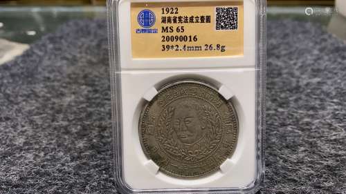 1922年湖南省宪法成立纪念币 纯银含银95%以上