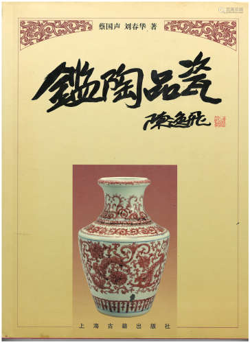 鑑陶品瓷（上海古籍出版社）