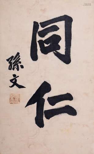 CHINESE SCROLL CALLIGRAPHY ON PAPER SIGNED BY SUN ZHONGSHAN