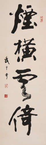 武中奇 (1907-2006) 行书