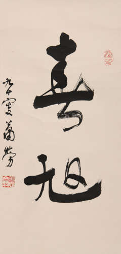 萧劳 (1896-1996) 行书