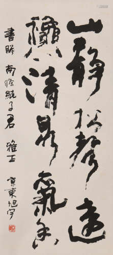 旭宇 (b.1939) 行书