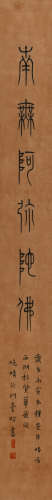 李叔同 (1880-1942) 篆书