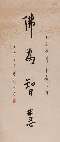 李叔同 (1880-1942) 行书