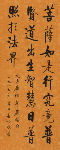 启功 (1912-2005) 楷书华严经句