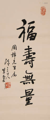 陈立夫 (1898-2001) 福寿无量