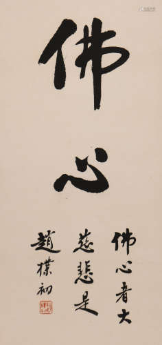 赵朴初 (1907-2000) 行书《佛心》