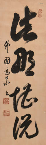 高泉 (b.1936) 草书