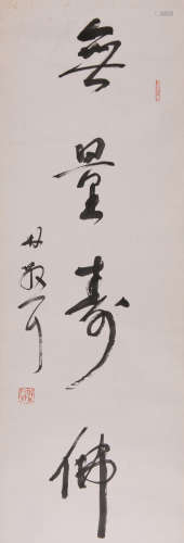 林散之 (1898-1989) 行书《无量寿佛》