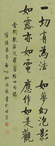 启功 (1912-2005) 楷书金刚经句