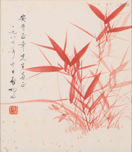 启功 （1912-2005） 红竹