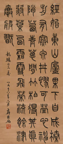 齐燕铭 （1907-1978） 篆书