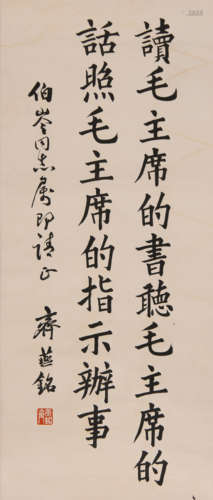 齐燕铭 （1907-1978） 楷书