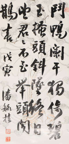潘毓桂 (1884-1961） 行书