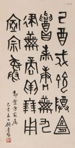 顾青瑶 (1901-1979） 篆书