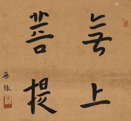弘一(款） (1880-1942） 行书