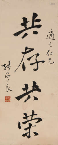 张学良 (1901-2001） 行书