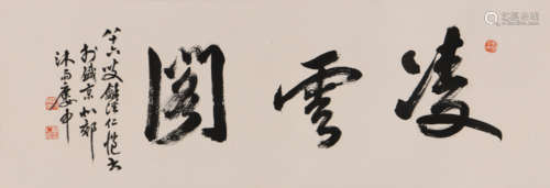 杨仁恺 (1915-2008) 行书《凌云阁》