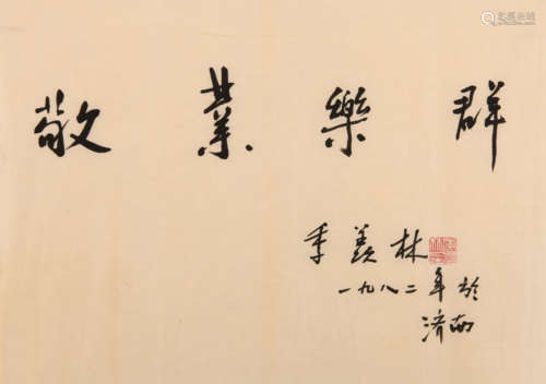 季羡林 (1911-2009) 行书