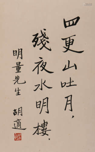 胡适 (1891-1962) 行书