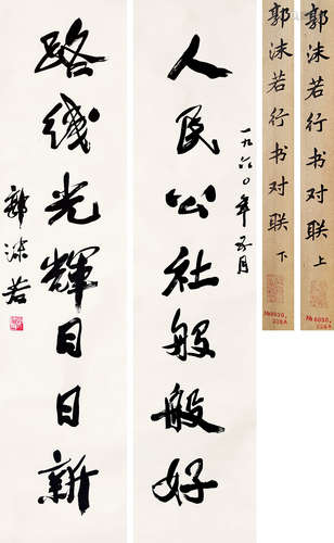 郭沫若  對聯 設色紙本 立軸