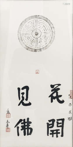 卢禹舜·书法（附画家合影） 纸本水墨 镜心