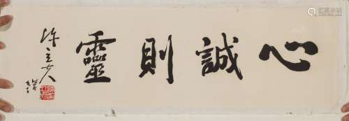1898～2001 陈立夫  行书·心诚则灵 水墨纸本