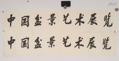 1907～2000 赵朴初  中国盆景艺术展览两张