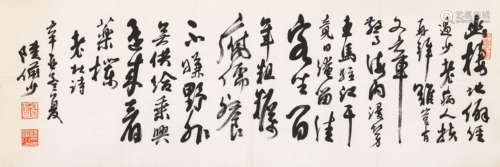 陆俨少 行书杜甫诗 辛丑（1951年）作 纸本水墨