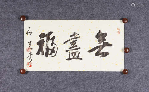 郭石夫(b.1945) 行书“无尽福” 水墨纸本 镜心