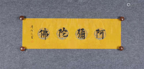 赵硕(b.1990) 楷书“阿弥陀佛” 水墨纸本 镜心