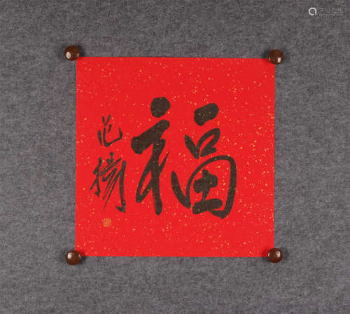范扬(b.1955) 行书“福” 水墨卡纸 镜心