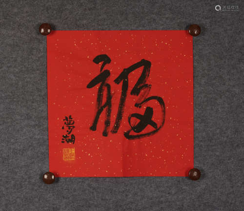 王梦湖(b.1942) 行书“福” 水墨纸本 镜心