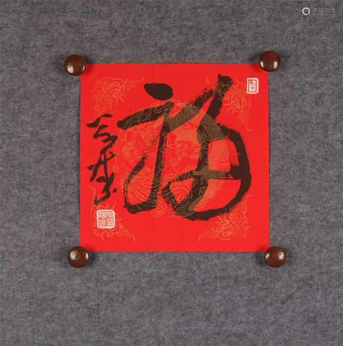 申万胜(b.1946) 行书“福” 水墨纸本 镜心