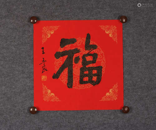 王玉良(b.1949) 行书“福” 水墨纸本 镜心