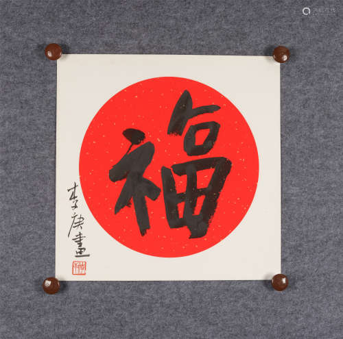 李庚(b.1950) 行书“福” 水墨卡纸 镜心