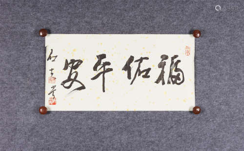 郭石夫(b.1945) 行书“福佑平安” 水墨纸本 镜心