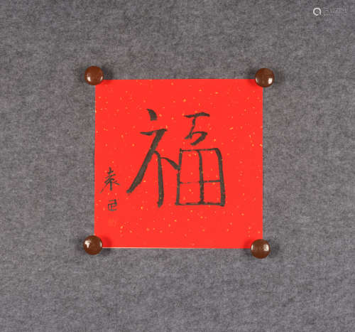 袁武(b.1959) 行书“福” 水墨纸本 镜心