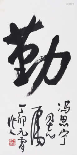 吴作人（1908-1997）行书“勤” 1987年作 水墨纸本 镜心