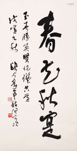 欧豪年(b.1935)行书“春花秋实” 1998年作 水墨纸本 镜心