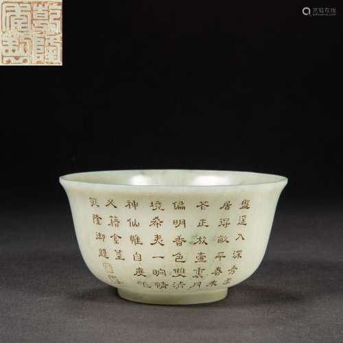 CHINESE HETIAN JADE BOWL, QING DYNASTY