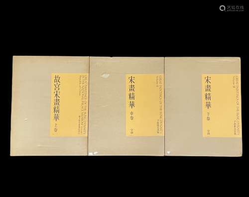宋画精華 上中下巻 3巻全 昭和51年出版（1976年）学習研究社発行 全...