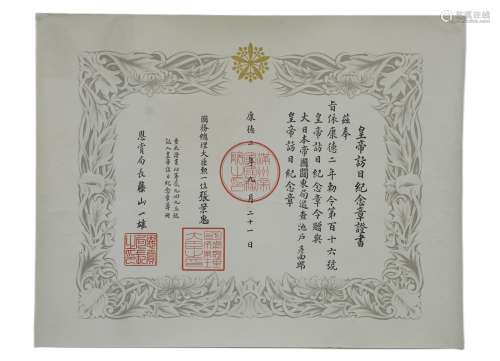 满洲帝国 张景惠 皇帝访日纪念章证书 康德二年