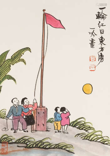 丰一吟(1929-2021）　一轮红日东方涌 设色纸本　卡纸镜心