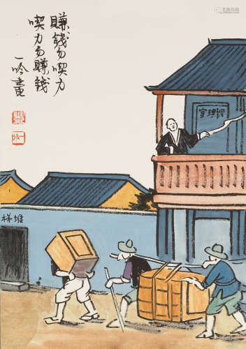 丰一吟(1929-2021）　赚钱勿吃力 设色纸本　卡纸镜心