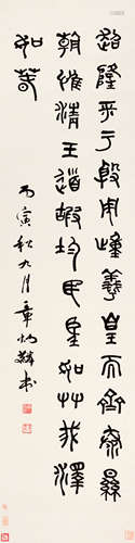 章炳麟(1869-1936)　篆书节录《七启》 1926年作 水墨纸本　立轴