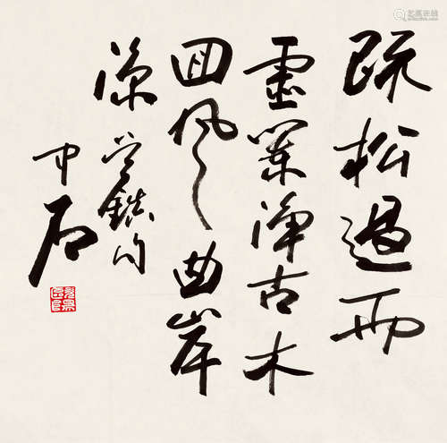 欧阳中石(1928-2020)　行书七言句  水墨纸本　镜心