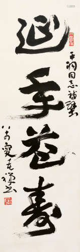 李苦禅(1899-1983)　行书“延年益寿”  水墨纸本　镜心